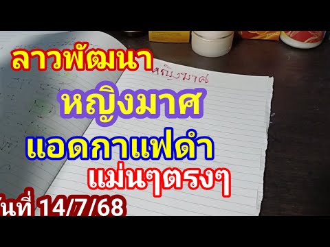 #ลาวพัฒนาหญิงมาศ#แอดกาแฟดำแม่นๆงวดก่อนเข้าตรงๆมาแล้วงวดวันที่ 14/7/68