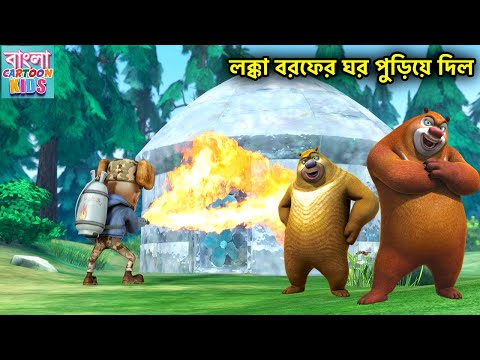 লক্কা বরফের ঘর পুড়িয়ে দিল | Bablu Dablu Bangla Cartoon Big Magic | Bangla Cartoon Kids