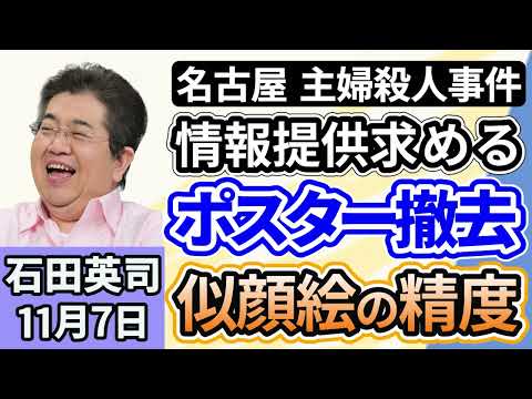 石田英司「名古屋の主婦殺人事件、情報提供求める似顔絵ポスター撤去」「アメリカ政府機関の閉鎖、史上最長を更新」「クルマの希望ナンバーランキング発表！３５８ナンバーが人気！」１１月７日