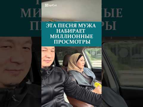 ЭТА ПЕСНЯ МУЖА НАБИРАЕТ МИЛЛИОННЫЕ ПРОСМОТРЫ #песня #жена #муж #семья