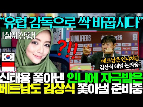 "동남아에 알고도 또 당했다!!" 신태용 쫓아낸 인도네시아 따라 베트남도 김상식 짜르고 유럽감독 선임 준비해 발칵 뒤집힘..ㄷㄷ