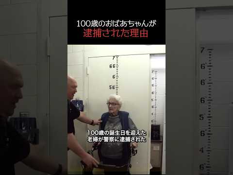100歳のおばあちゃんが逮捕された理由 #感動 #海外 #誕生日