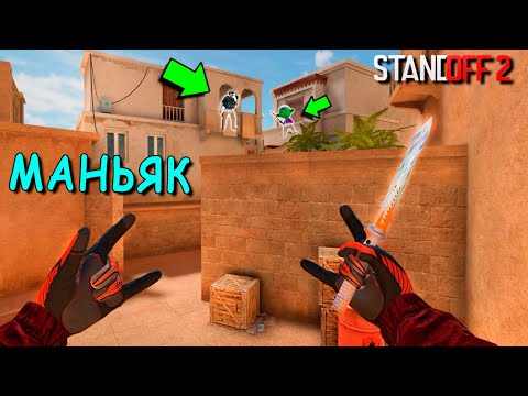 АХАХ ЛУЧШАЯ ТАКТИКА ЗАТРОЛИТЬ МАНЬЯКА!!! УГАРНЫЙ ТРОЛЬ МАНЬЯК В STANDOFF 2 / СТАНДОФФ 2