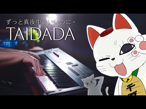 【超上級ピアノ】ダンダダンED「TAIDADA」を弾いてみた｜ずっと真夜中でいいのに。