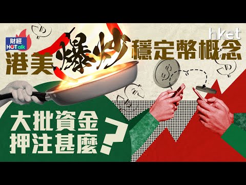 港美爆炒穩定幣概念 大批資金在押注甚麼？︱USDC︱CRCL︱連連科技︱眾安在線