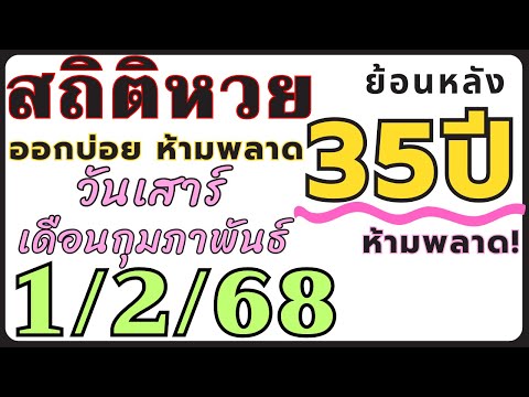 สถิติหวย ย้อนหลัง35ปี งวด 1/2/68 คัดเฉพาะ!! ออกวันเสาร์ เดือนกุมภาพันธ์ ออกบ่อยที่สุด!!