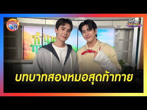 "จิมมี่ จิตรพล - ซี ทวินันท์" เรียนรู้การเป็นหมอคนและหมอดูเพื่อซีรีส์ | Highlight | รอบวัน2025