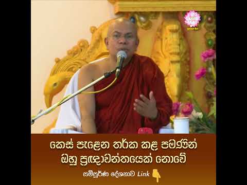 කෙස් පැළෙන තර්ක කළ පමණින් ඔහු ප්‍රඥාවන්තයෙක් නොවේ #Mahamevnawa #KiribathgodaGnananandaThero