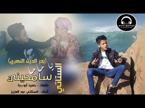 جديد #بدر الستاتي الصغير "سامحيني ياماما" |  Samhini ya mama "New 2020 Badr Stati" Junior