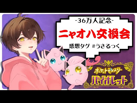 【交換会】ニャオハ交換会するぷりねぇ～!!【うさごん】