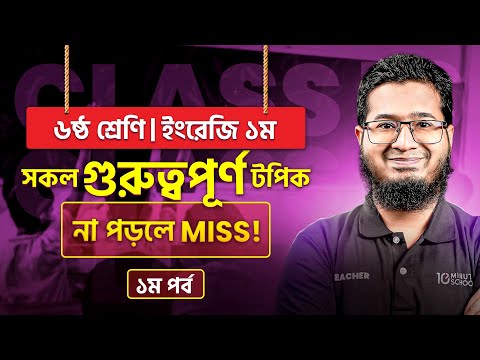 ৬ষ্ঠ শ্রেণি অর্ধ বার্ষিক পরীক্ষার ইংরেজি ১ম পত্র রিভিশন শেষ  | Class 6 English