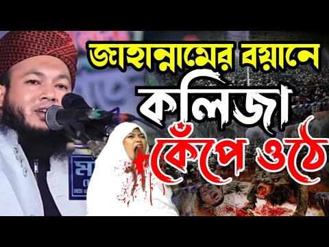 জাহান্নামের আজাব দেখে নবীজি অঝোরে কাঁদলেন। মুফতি আল-আমিন আড়াইহাজারী | Mufti Al-Amin araihazari