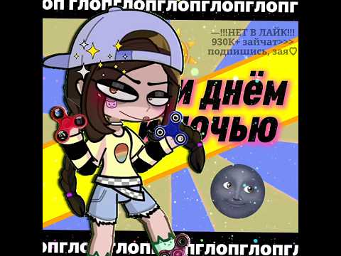 —Добьем 1М заек?;3❤️СУПЕР СПИННЕР!✨ #гача #приколгача #gacha #гачалайф #gachaclub #рекомендации