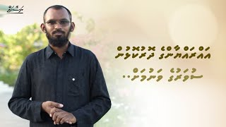 Al Rayyan ge dhorukolhun suvaruge vanumah | Ep. 11 | Dhivehi | Naseyhai