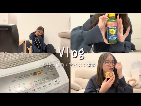 【Vlog】一人暮らしして初めての旅行！✈️やること多くてパニックな夜💦と焦りまくりの当日の朝☀️