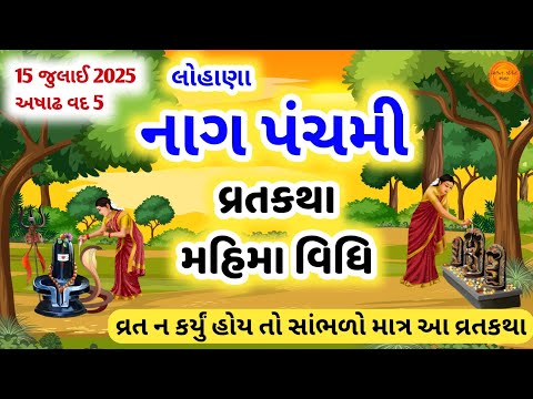 આજ અષાઢ વદ " નાગપંચમી " મહિમા, વિધિ, વ્રતકથા | Nag panchami 2025 | Nag panchami ni varta