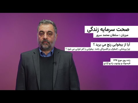 صحت سرمایه زندگی - آیا از بیخوابی رنج می‌برید؟