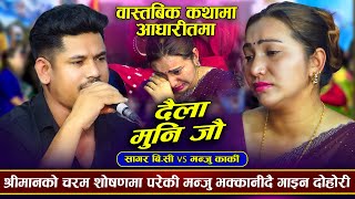 सागर संग गाउदा गाउदै मंजु भक्कानिदै गाइन दोहोरि | Daila Muni Jau | Sagar BC VS Manju Karki | Dohori