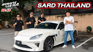 1 เดียวในไทย Toyota GR86 Sard complete car...รถเขาเราโก้ | EP.45