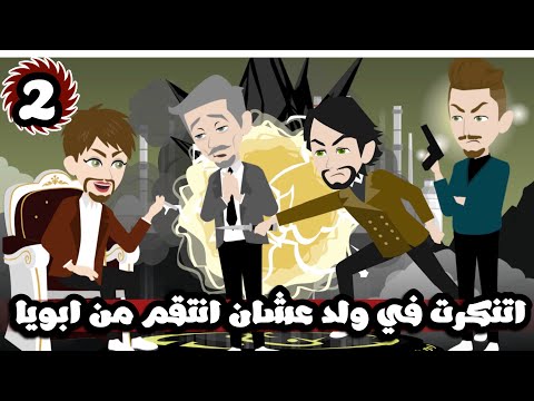 اتنكرت لولد عشان انتقم من ابويا المفتري| الحلقة الثانية رووووووعه