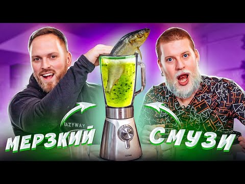 Несовместимая ЕДА в Блендер! Мерзкий смузи ЧЕЛЛЕНДЖ!