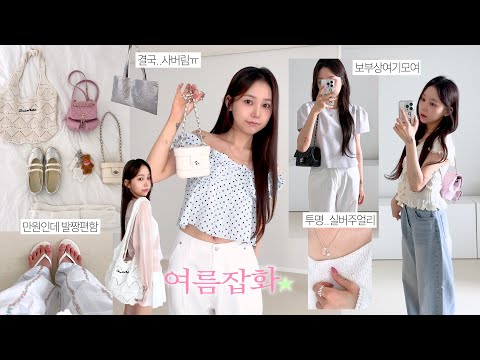 잡화하울🩴여름하면 잡화지•• 핫한템 👛 내돈내산 지그재그,브랜드 패션템~ (여름보부상백, 발편한쪼리, 실버주얼리, 최애양말)