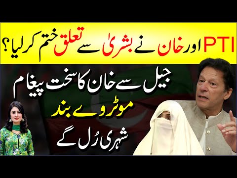 🔴 Pti Or Imran Khan Ne Bushra Bibi Se Taluq Khatam Kar Liya? Jail Se Imran Khan Ka Sakht Paigham