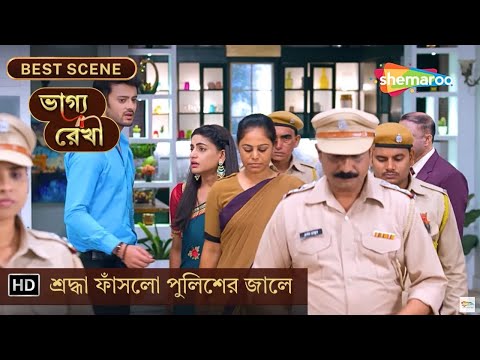 Bhagya Rekha - Best Scene | EP. 145 | শ্রদ্ধা ফাঁসলো পুলিশের জালে | Shemaroo Bengali