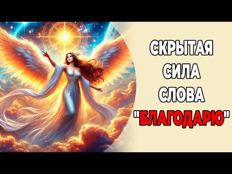 Ты будешь удивлен 💖 Скрытая сила слова "спасибо"