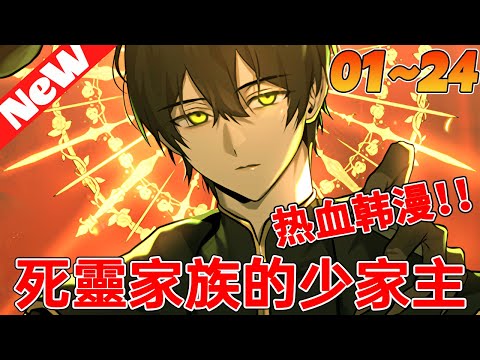 💥高分韩漫抢先看《死靈家族的少家主》1~24合集 因為領地戰的失敗，只能親手殺了父親的少年。雖然根據家族的紀律被選為新的主，但14歲的小里昂和不安的家族只是動搖而已…#冒险 #热血 #qqhm #動漫