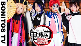 『劇場版「鬼滅の刃」無限城編 第一章 猗窩座再来』コスプレやってみた！Cosplay Kimetsu no Yaiba  Demon Slayer ♥ -Bonitos TV- ♥