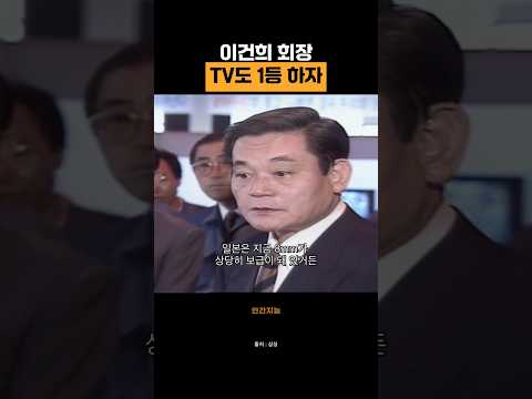 삼성전자 이건희 회장, TV도 잘 만들어봐