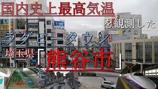 【日本一暑いまち】観測史上最高気温を記録した「熊谷市」とは？「JR熊谷駅」には上越新幹線・北陸新幹線、秩父鉄道が。全国高校選抜、埼玉ワイルドナイツ、熊谷桜堤、熊谷うちわ祭りなどが埼玉県熊谷市に。