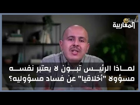 لماذا الرئيس تبون لا يعتبر نفسه مسؤول "أخلاقيا" عن فساد مسؤوليه؟