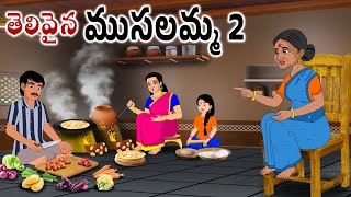 తెలివైన ముసలమ్మ 2 Neethi kathalu | Stories in telugu | Telugu kathalu | Chandamama kathalu | Bommalu