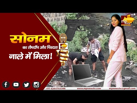 सोनम का लैपटॉप खोलेगा राज़, नाले में पुलिस को मिली पिस्टल ? MP News Indore