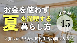 【超節約】お金を使わずに最高の夏を満喫する45の暮らし術！