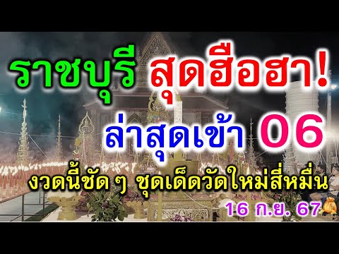 ราชบุรีสุดคึกคัก!ล่าสุดเข้า06ตรงๆชุดเด็ดวัดใหม่สี่หมื่นงวดนี