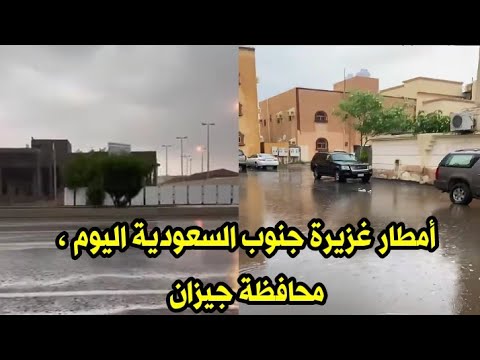 أمطار غزيرة جنوب السعودية اليوم ، محافظة جيزان و تشكل الشعاب في بعض المناطق ، السبت ٢٣ نوفمبر