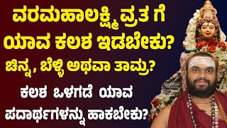 ವರಮಹಾಲಕ್ಷ್ಮಿ ವ್ರತ ಗೆ ಯಾವ ಕಲಶ ಇರಬೇಕು? varamahalakshmi vratha pooja vidhana in kannada