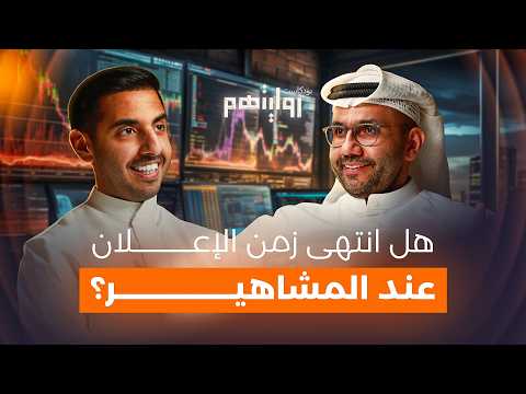 كيف نجحت بعد خسارة ٦ مليون دولار؟ | بودكاست روايتهم 027 | أيمن الرويح