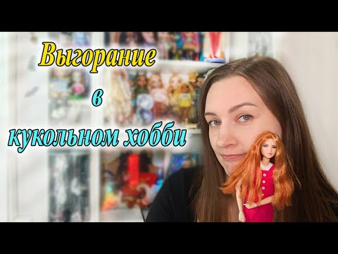 ВЫГОРАНИЕ в кукольном хобби или когда ждать новых видео