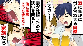 妻が妊娠。酒の誘いを断ると同僚「俺と家族、どっちが優先だ！？」俺「家族だろ！」→同僚キレた。結果ww