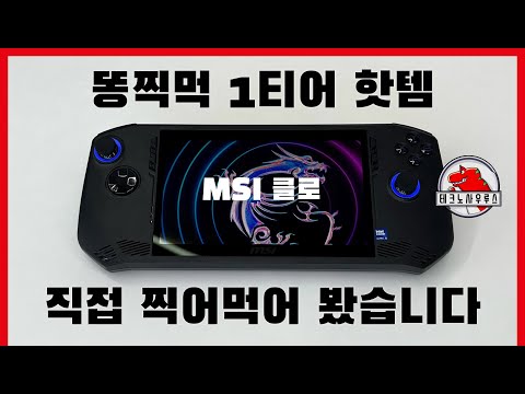 악평 99.9%의 UMPC. X맛 된장? 된장맛 X? / MSI Claw A1M-U5(135H)