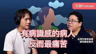 失智症不是記憶力退化而已 feat. 台灣失智症協會 陳筠靜秘書長
