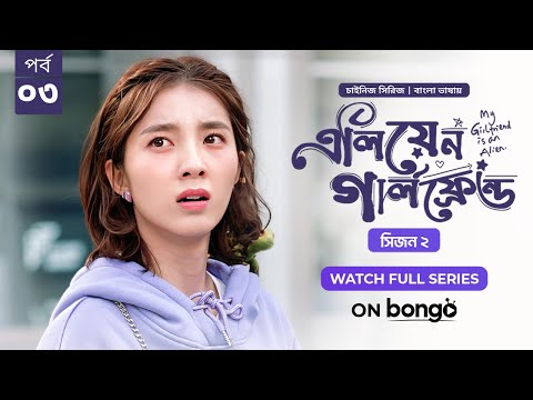 My Girlfriend Is An Alien Season 2 | Ep 03 | Bangla Dubbed Chinese Series 2024│এলিয়েন গার্লফ্রেন্ড