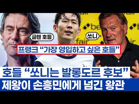 손흥민 우승에 토트넘 제왕이 더 감격했던 이유 - 입단 초기부터 10년을 극찬했던 글렌 호들과 동행