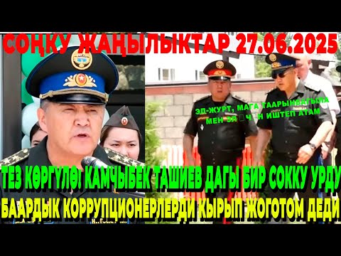 ТЕЗ КӨРГҮЛӨ! КАМЧЫБЕК ТАШИЕВ ДАГЫ БИР СОККУ УРДУ / БААРДЫК КОРРУПЦИОНЕРЛЕРДИ КЫРЫП ЖОГОТОМ ДЕДИ