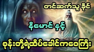 နီမောင် နှင့် စုန်းတို့ရဲ့ထိပ်ခေါင်ကဝေကြီး ( တင်ဆက်သူ ခိုင်) 