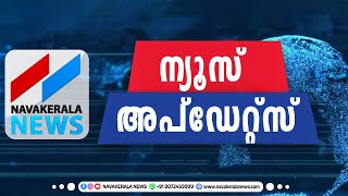 ഇതുവരെയുള്ള വാർത്തകൾ NEWS UPDATES | NavaKerala News